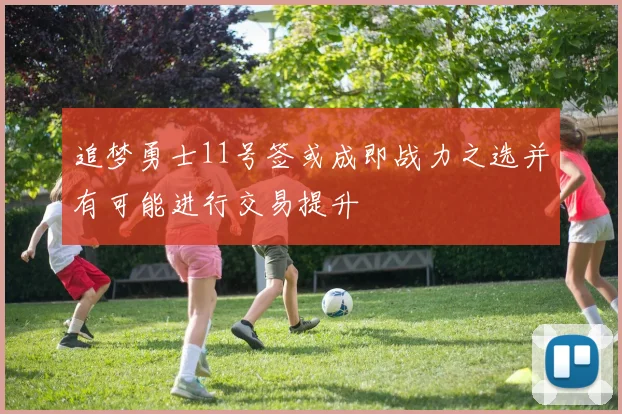 追梦勇士11号签或成即战力之选并有可能进行交易提升