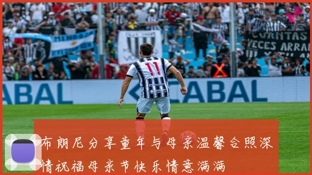 布朗尼分享童年与母亲温馨合照深情祝福母亲节快乐情意满满