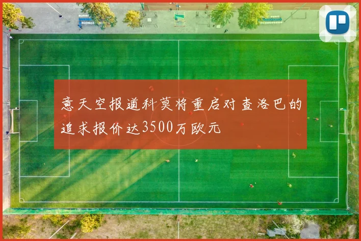 意天空报道科莫将重启对查洛巴的追求报价达3500万欧元